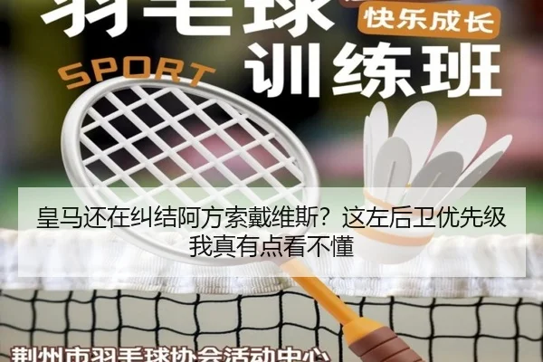 皇马还在纠结阿方索戴维斯？这左后卫优先级我真有点看不懂