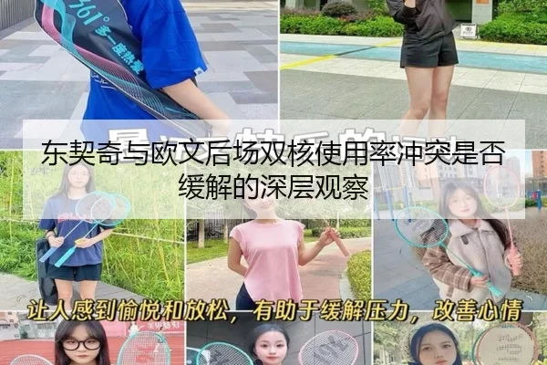 dong-qi-qi-yu-ou-wen-hou-chang-shuang-he-shi-yong-lv-chong-tu-shi-fou-huan-jie-de-shen-ceng-guan-cha-2-747.jpg